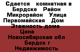 Сдается 1-комнатная в Бердске › Район ­ Микрорайон › Улица ­ Первомайская › Дом ­ 123 › Этажность дома ­ 9 › Цена ­ 15 000 - Новосибирская обл., Бердск г. Недвижимость » Квартиры аренда   